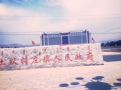 土默特右旗 携程网