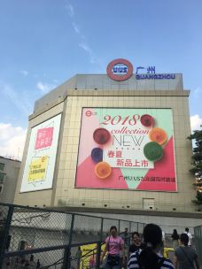 【携程攻略】广州uus九龙国际时装城图片,广州