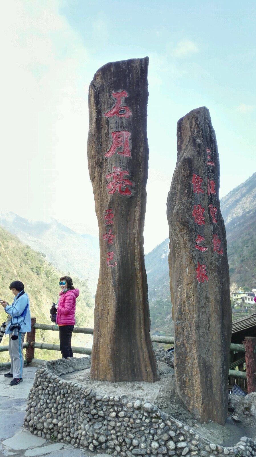 福贡石月亮景区