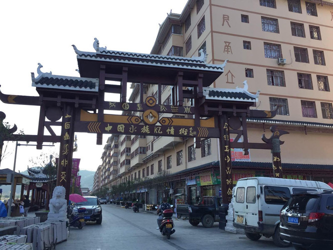 三都水族,可惜民族风情街